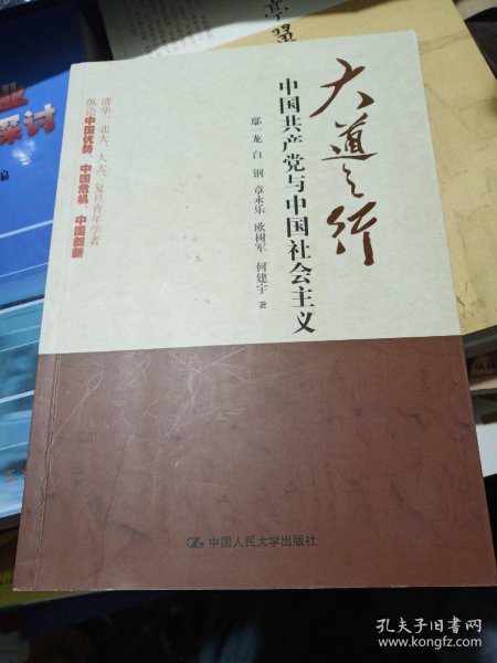 大道之行：中国共产党与中国社会主义