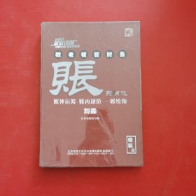 新理念前言讲座——教老板管财务 账前消化 （6VCD）正版