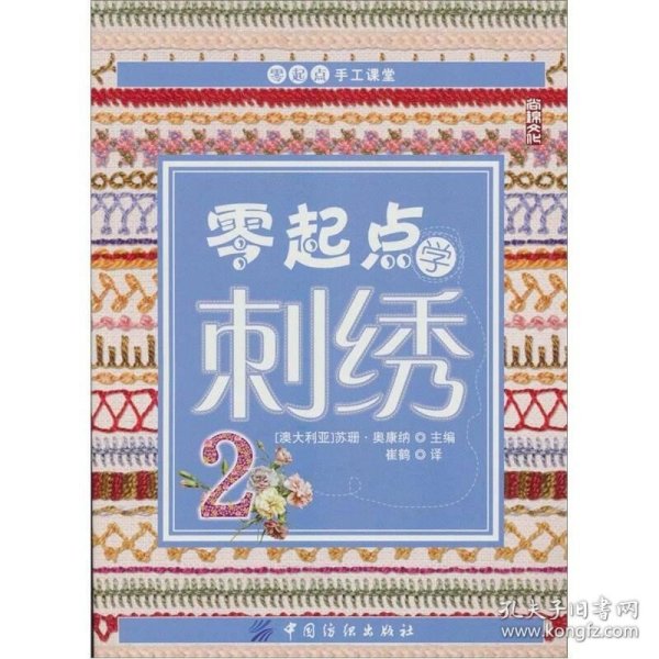 零起点学刺绣2