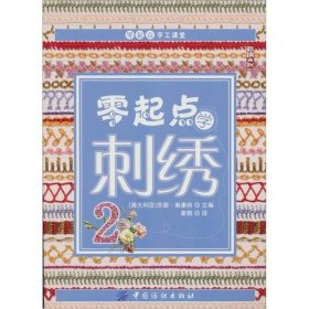 零起点学刺绣2