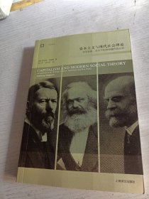 资本主义与现代社会理论：对马克思、涂尔干和韦伯著作的分析