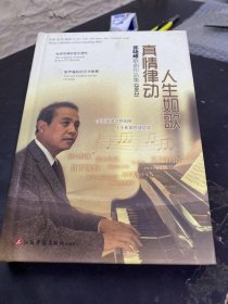 人生如歌真情律动一一郭小峰歌曲作品集｛2012｝（含两张CD）