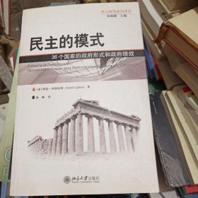 民主的模式：36个国家的政府形式和政府绩效