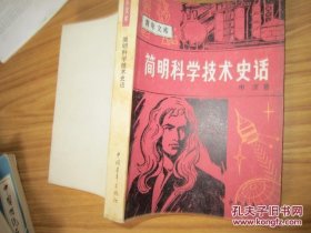 简明科学技术史话1981年版