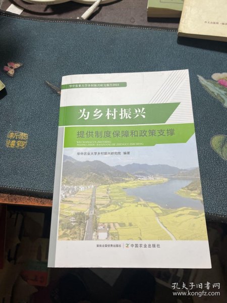 为乡村振兴提供制度保障和政策支撑(华中农业大学乡村振兴研究报告2021)