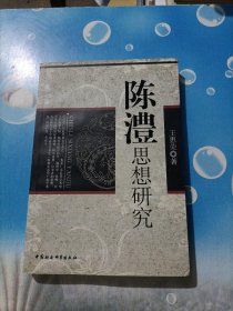 陈澧思想研究（签赠本）