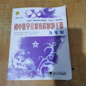 初中数学竞赛教程解题手册（9年级）