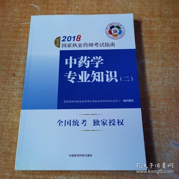 执业药师考试用书2018中药教材 国家执业药师考试指南 中药学专业知识（二）（第七版）