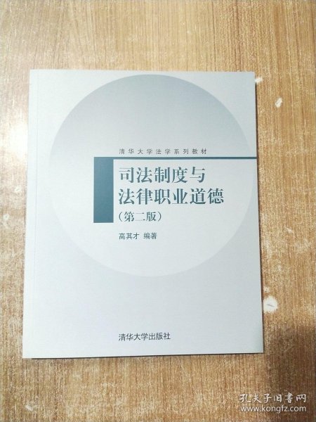 司法制度与法律职业道德（第2版）/清华大学法学系列教材