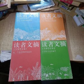 读者文摘十年精华全集（1-4全套）