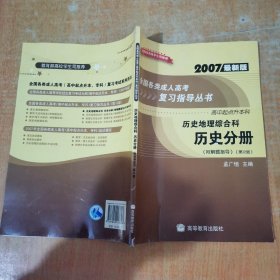 全国各类成人高考复习指导丛书:高中起点升本科.历史地理综合科.历史分册