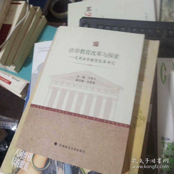 法学教育改革与探索：天商法学教育改革研究