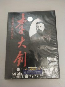 二集电视文献纪录片---李大钊【DVD1片装】