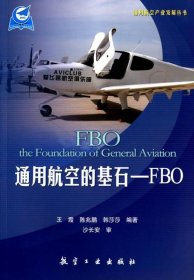 通用航空的基石-FBO