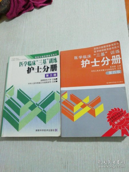 医学临床“三基”训练（护士分册）（第4版）