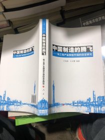 中国制造的腾飞——珠三角产业转型升级的实证研究 