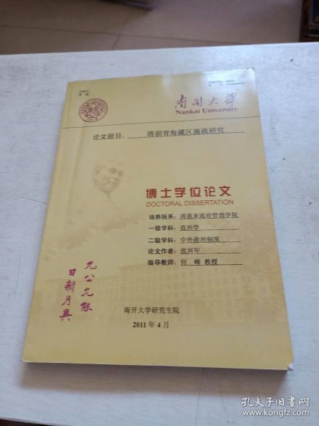 南开大学博士学位论文 清朝青海藏区施政研究