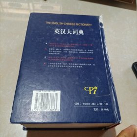 英汉大词典（全新版）