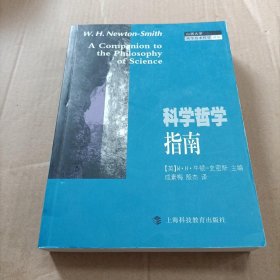 科学哲学指南