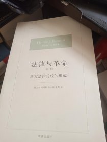 法律与革命：西方法律传统的形成