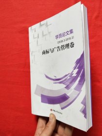 学员论文集（2008.3-2018.3）商标与广告管理卷 （内页全新 ）