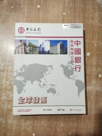 中国银行股份有限公司 全球发售