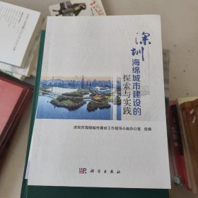 深圳海绵城市建设的探索与实践