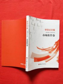 学员论文集（2008.3-2018.3）市场监管卷（内页全新）