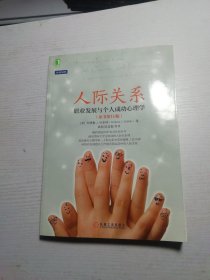 人际关系：职业发展与个人成功心理学（原书第10版）：最受美国大学生欢迎的人际关系心理课;畅销书《心理学与人际关系》最新版