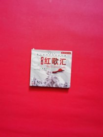 中国红歌汇;军歌嘹亮CD（正版）