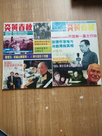 炎黄春秋1993年4、11期2册合售