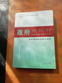 政府组织型新农村建设模式研究:来自德庆的经验和启示