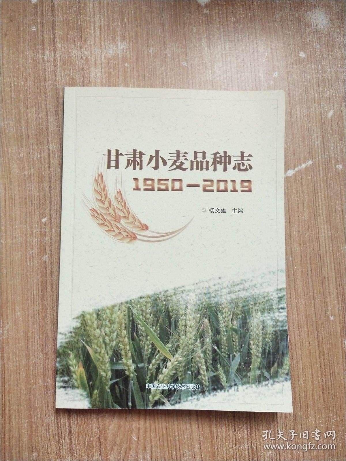 甘肃小麦品种志（1950—2019 ）