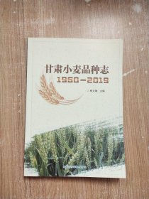 甘肃小麦品种志（1950—2019 ）