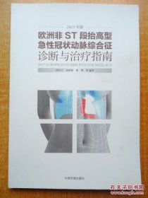 欧洲非ST段抬高型急性冠状动脉综合征诊断与指南-2015版