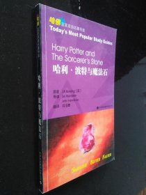 哈佛蓝星双语名著导读：哈利·波特与魔法石（精选版）