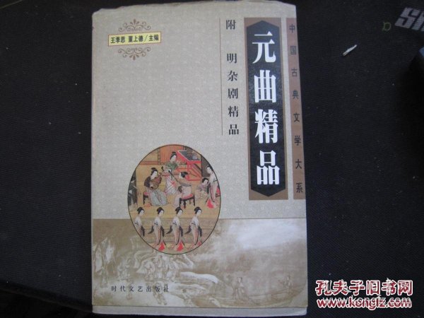 元曲精品：中国古典文学绝妙书系