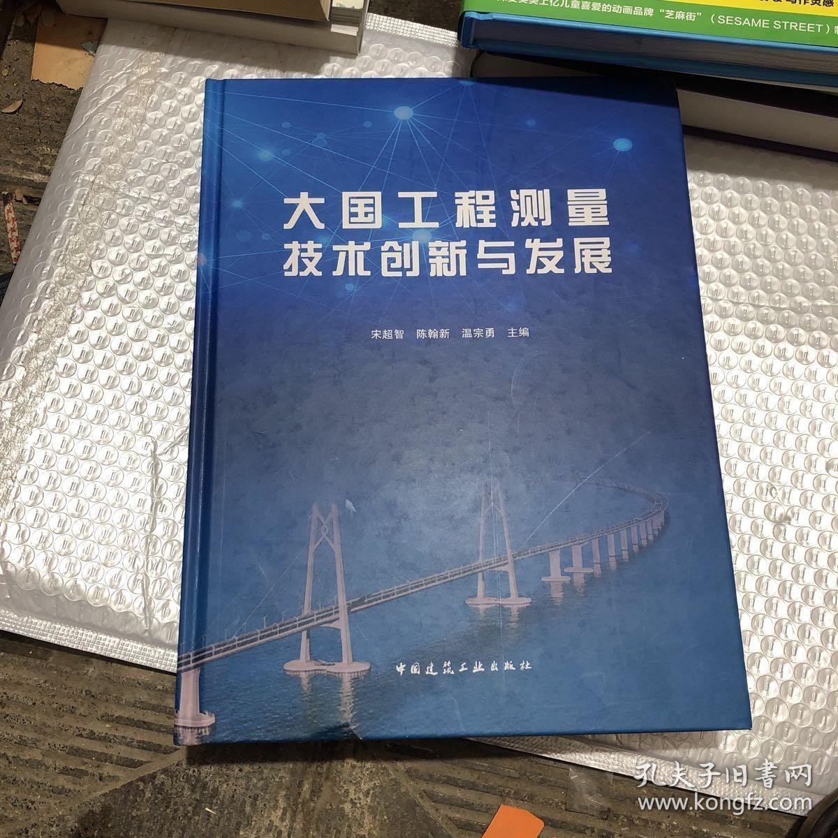 大国工程测量技术创新与发展