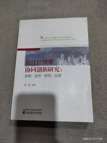 长江经济带协同创新研究：创新·合作·空间·治理