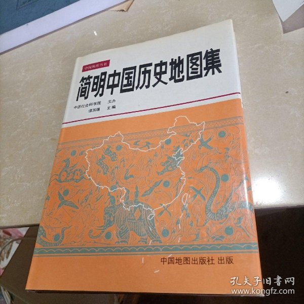 简明中国历史地图集