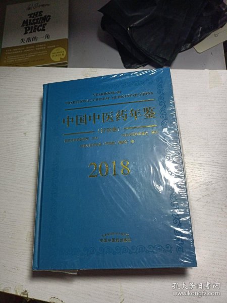 中国中医药年鉴（行政卷2018卷）