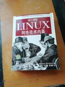 深入理解LINUX网络技术内幕