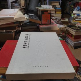 韩启超书法作品集 精装有函套