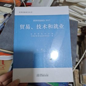 世贸报告2017：贸易、技术和就业