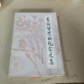 翦伯赞学术纪念文集