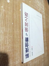 科技创新与强国之路