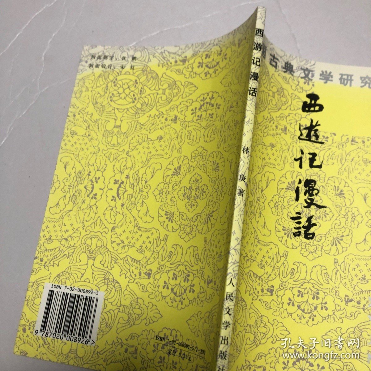 西游记漫话