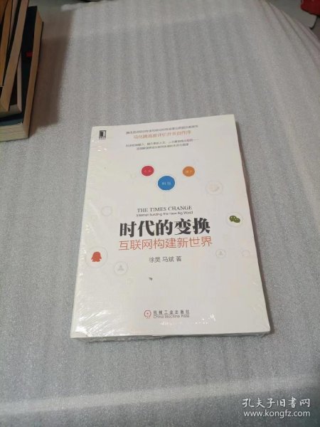 时代的变换：互联网构建新世界