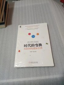 时代的变换：互联网构建新世界