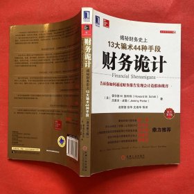 财务诡计：揭秘财务史上13大骗术44种手段